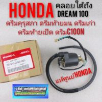 คอยล์หัวเทียน คอยล์ใต้ถัง ดรีมคุรุสภา honda dream100 ดรีมท้ายมน ดรีมc100n ดรีมท้ายเป็ด คอยล์จุดระเบิด honda dream100