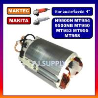 ฟิลคอยล์ MT954 MT958 MT950 MT953 MT955 MT958 N9500N 9500NB MAKITA MAKTEC ฟิลคอยล์ 9500N ฟิลคอยล์ 9500NB ฟิลคอยล์ MT958