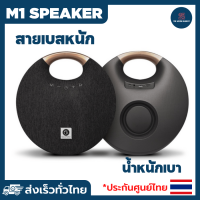 ลำโพงบลูทูธ M1 ของแท้ เสียงเบสหนัก เสียงดังฟัังชัด ตัวใหญ น้ำหนักเบา สามารถพกพาได้  พร้อมประกันศูนย์ไทย 6 เดือน