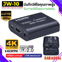 JW-10 ได้ทั้งภาพและเสียง USB HDMI 4K 1080P Video Capture Card Device 1080P USB2.0(มีรูไมค์/หูฟัง)(แถมสาย USB) HD Capture