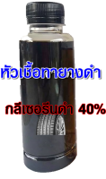 หัวเชื้อน้ำยาทายางดำกลีเซอรีน  1กก.(สีดำ)