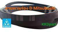 สายพานร่องD Mitsuboshi D-100ถึงD-400