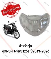 กรอบไฟหน้า HONDA WAVE125I ปี2019-2023