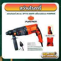 สว่านโรตารี่ ขนาด 26 มม. ยี่ห้อ PUMPKIN รุ่น PTT2-26DFR