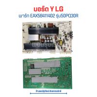 บอร์ด Y LG [พาร์ท EAX56411402] รุ่น50PQ30R ?อะไหล่แท้ของถอด/มือสอง?