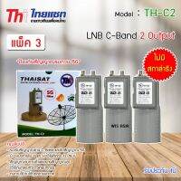 หัวรับสัญญาณดาวเทียม LNB C-BAND Thaisat TH-C2 (ไม่มีสกาล่าริง) แพ็ค 3