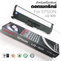 ตลับผ้าหมึกดอทเมตริกซ์ SHOKUN Ribbon Epson LQ-300/300+/300+II/850