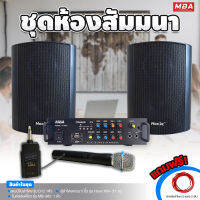 MBA SOUND THAILAND ชุดเครื่องเสียงภายในห้องครบชุด ไมค์ลอย แอมป์ ลำโพงแขวน ขนาด 5 นิ้ว ราคาสุดคุ้ม แถมฟรีสายต่อลำโพง5เมตร 2เส้น ชุดงานสัมมนา