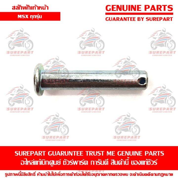 สลัก-พักเท้าหน้า-honda-msx-ทุกรุ่น-ของแท้-เบิกศูนย์-รหัสอะไหล่-50639-ml0-010-ส่งฟรี-เมื่อใช้คูปอง-เก็บเงินปลายทาง