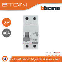 BTicino เมนเซอร์กิตเบรกเกอร์ป้องกันไฟรั่ว/ไฟดูด (RCD) ชนิด 2โพล 40แอมป์ 30mA BTDIN (แบบเกาะราง) l GE723AC40 l Ucanbuys