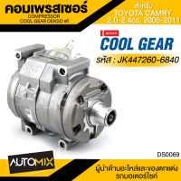 คอมเพรสเซอร์ DENSO JK447260-6840 สำหรับ TOYOTA CAMRY 2.0-2.4CC. ปี 2006-2011 COMPRESSOR COOL GEAR DENSO แท้ DS0069