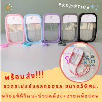 ขวดสเปรย์พกพา (พร้อมส่ง) ขวดสเปรย์เปล่า+เคสซิลิโคน ห่วงคล้องพร้อมสายคล้องคอ ฟรีสติ๊กเกอร์ทุกออร์เดอร์ ขวดสเปรย์15ml.พร้อมสายคล้องคอ