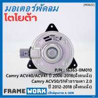 ***ราคาพิเศษ***มอเตอร์พัดลมหม้อน้ำ/แอร์ เทียบแท้ นอก TOYOTA  Altis 2002-2007/ Camry acv40/ACV50 ตัวธรรมดา ปี 2006-2018 ฝั่งคนนั่ง / Proton neo 1.6 (16363-0M010) (รับประกัน 6 เดือน)