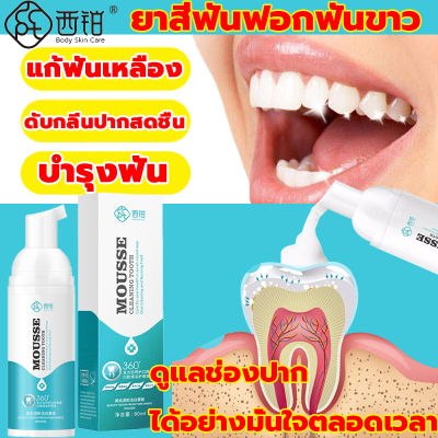 มูสโฟมยาสีฟัน ยาสีฟันโฟม กำจัดกลิ่นปากกำจัดคราบฟันเพิ่มความขาวยาวนานให้คุณยิ้มได้อย่างมั่นใจตลอดเวลา ดูแลช่องปาก มูสแปรงฟัน มูสฟอกฟันขาว มูสยาสีฟัน ยาสีฟันมูสโฟม ยาฟอกฟันขาว ฟอกฟันขาวเร็ว ยาสีฟันฟอกขาว ยาสีฟันฟอกฟันขาว น้ำยาฟอกฟันขาว MOUSSE CLEANING TOOTH