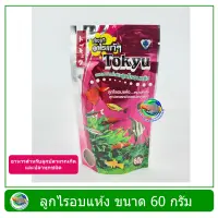 Tokyu ลูกไร ลูกไรอบแห้ง 60 g. สำหรับลูกปลาแรกเกิด ปลาขนาดเล็ก