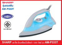 SHARP เตารีดแห้ง 1.5ปอนด์ 1000วัตต์ AM-P333Tหน้าเตาเคลือบสารโพลีฟลอน