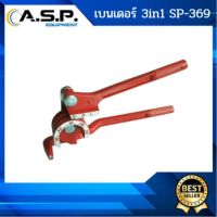 เบนเดอร์ 3in1 SP-369