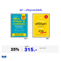 หนังสือ ชุด “แก้ปัญหาและตัดสินใจ”