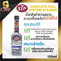 [คุ้มราคา!!] ( ขวดเทา ) น้ำยาล้างระบบหัวฉีดเบนซิน STP ขนาด155ml น้ำยาทำความสะอาดหัวฉีด STP 155ml ล้างระบบเบนซิน Disinfectant solution น้ำยาทำความสะอาด cleanser **พร้อมส่ง**