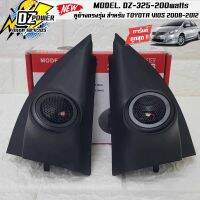 ?พร้อมส่ง?หูช้างเสียงแหลมตรงรุ่น TOYOTA VIOS 2008-2013 ประกอบเข้ากับ DZ-POWER-325 ลำโพงแหลมโดม ทวิตเตอร์ 200watts หูช้างตรงรุ่น เครื่องเสียงติดรถยนต์