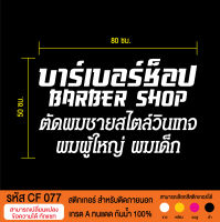 CF 077 สติกเกอร์ PVC ร้านตัดผมชาย บาร์เบอร์ ตกแต่งกระจกร้าน ขนาด 50X80 ซม.