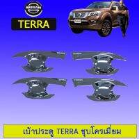 ❗❗ถูกที่สุด❗❗ เบ้าประตู/เบ้ากันรอย/เบ้ารองมือเปิดประตู Nissan terra ชุบโครเมี่ยม   KM4.8048❗❗โปรโมชั่นพิเศษ❗❗