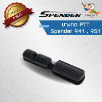 อะไหล่ ยางกด PTT สำหรับวิทยุสื่อสาร Spender รุ่น SD-941H , SD-951H