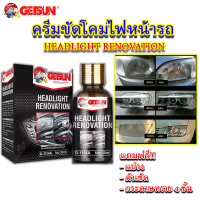 G-1114A ครีมขัดโคมไฟหน้ารถยนต์ GETSUN Headlight Repair (แถมฟรี แปรง ผ้าเช็ด กระดาษทราย) ขนาด 30มล.ช่วยให้ไฟหน้าใส ลดความเหลือง ไม่หมอง