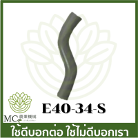 E40-34-S อะไหล่ สายน้ำมัน 411 เครื่องตัดหญ้า