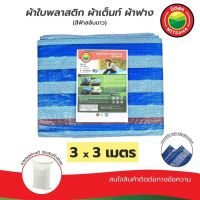 ( Pro+++ ) สุดคุ้ม ผ้าใบพลาสติกบลูชีท ฟ้าขาว MITSAHA™️ เกรดAA ขนาด 3x3 เมตร ผ้าเต็นท์ ผ้าฟาง ผ้าใบพลาสติก มิตสห™️ PE TARPAULIN BLUE WHITE ราคาคุ้มค่า ผ้าใบ ผ้าใบ กันแดด ผ้าใบ กัน ฝน ผ้าใบ กันสาด