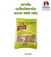 เมล็ดมัสตาร์ด ตรามือ Mustard Seeds No.1 Hand Brand ขนาด 500 กรัม (05-2186)