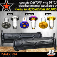 ปลอกมือ DAYTONA สำหรับ WAVE,FINN,SONIC,MIO,FINO, และอื่นๆ รหัส DT103+น๊อตปลายแฮนด์ สแตนเลสแท้ 100% ลาย F-2 เลือกในตัวเลือก