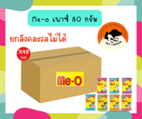 (ยกลัง) Me-O อาหารเปียกแมว มีโอ 80g. คละรสไม่ได้ (ลัง 48 ซอง)