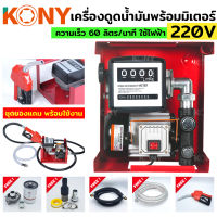 เครื่องดูดน้ำมัน  220V พร้อมมิเตอร์ หัวจ่าย ครบชุด ปั๊มดูดน้ำมัน ปั๊มน้ำมันไฟฟ้า ปั๊มน้ำมันสนาม KONY ปั๊มดูดน้ำมันเคลื่อนที่ รุ่น KN-PP003