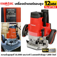 MAKTEC  เครื่องเร้าเตอร์รอบสูง เครื่องเซาะร่อง 12MM 1650W รุ่น MT362 ของแท้ ประกันศูนย์