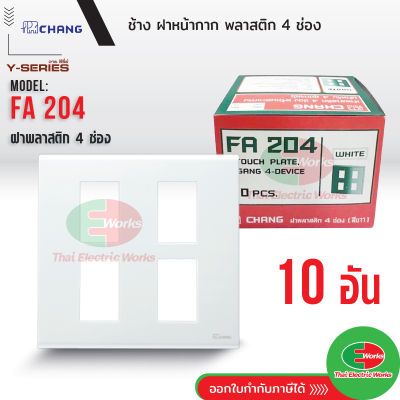 Chang ยกกล่อง (10 อัน) ฝาพลาสติก 4 ช่อง สีขาว รุ่น FA-204 ช้าง Y-series หน้ากาก ฝา4ช่อง ฝาครอบสวิตซ์ หน้ากาก4ช่อง  Thaielectricworks