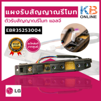 EBR35253004  LG ตัวรับสัญญาณแอร์ แผงรับสัญญาณรีโมทแอร์ แอลจี อะไหล่แท้เบิกศูนย์