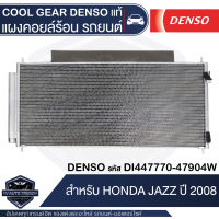 แผงคอยล์ร้อน DENSO DI447770-47904W สำหรับ HONDA JAZZ ปี 2008 คอนเดนเซอร์ รังผึ้งแอร์ CONDENSOR COOL GEAR DENSO แท้