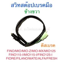 สวิทสต๊อปเบรคมือ ข้างขวา ดีสเบรค FINO MIO MIO-Z MIO-MX MIO125 FINO115-I MIO115-I FINO125-I FIORE FILANO MATE ALFA FRESH