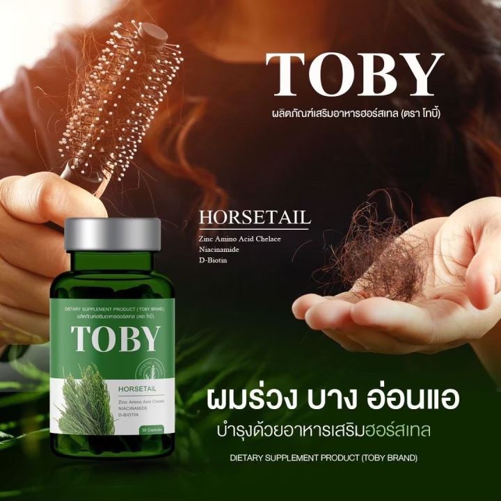 พร้อมส่ง-toby-horsetail-อาหารเสริมบำรุงเส้นผม-วิตามิน-ลด-ผมร่วง-ผมบาง-หัวล้าน-วิตามินหางม้า