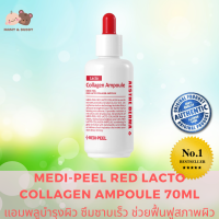 MEDI-PEEL Red Lacto Collagen Ampoule 70 ml. แอมพลูบำรุงผิว เนื้อบางเบาเพิ่มความแข็งแรงและชุ่มชื้นให้ผิว Mamy and Buddy