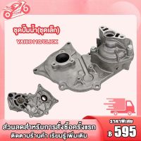 ชุดปั๊มน้ำ(ชุดเล็ก) ปั๊มน้ำ Click125,CLICK / PCX/VARIO125/ VARIO110 คลิก125