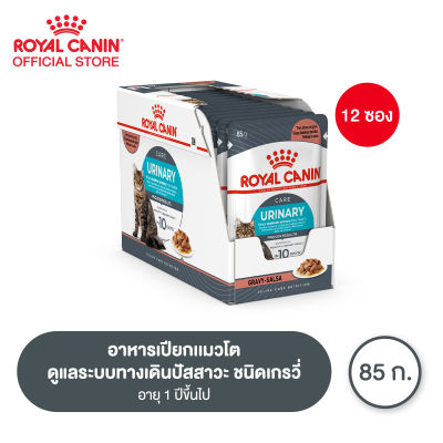 [ยกกล่อง 12 ซอง] Royal Canin Urinary Care Pouch Gravy โรยัล คานิน อาหารเปียกแมวโต ดูแลระบบทางเดินปัสสาวะ อายุ 12 เดือนขึ้นไป (ซอสเกรวี่, Wet Cat Food)