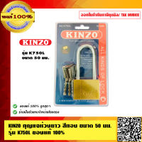 KINZO กุญแจห่วงยาว สีทอง ขนาด 50 มม. รุ่น K750L ของแท้ 100% ร้านเป็นตัวแทนจำหน่ายโดยตรง สินค้าคุณภาพสูง มั่นใจได้เครือเดียวกับ SOLO