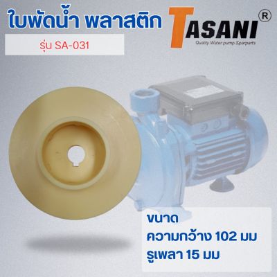 ใบพัดน้ำ รุ่น SA-031 ออกใบกำกับภาษีได้