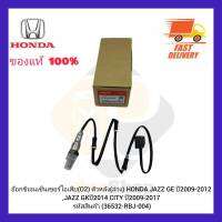 อ๊อกซิเจนเซ็นเซอร์ไอเสีย (O2) ตัวหลัง (ล่าง) (36532-RBJ-004) ยี่ห้อ HONDA รุ่น JAZZ GE ปี 2009-2012,JAZZ GK ปี 2014 CITY ปี 2009-2017 ผู้ผลิต NTK