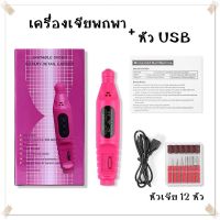 เครื่องเจียพกพา เจียหน้าเล็บ หัว USB (แถมหัวเจีย12หัว) อุปกรณ์ทำเล็บ ตกแต่งเล็บ พร้อมส่ง