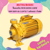 Mitsubishi ปั๊มหอยโข่ง WCH-2205S 2.2KW 3HP 220V ท่อ 1.1/4"X 1" เหล็กหล่อ 1 ใบพัด