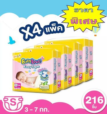 ขายยกลัง ! BABYLOVE เบบี้เลิฟ ผ้าอ้อมเด็กแบบเทปรุ่น Easy Tape ไซส์ NB 4แพ็ค 224 ชิ้น (แพ็คละ 56 ชิ้น)/ไซส์ S 4แพ็ค 216 ชิ้น (แพ็คละ 54 ชิ้น)