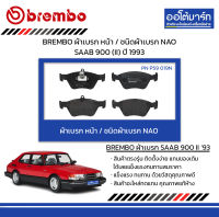 BREMBO ผ้าเบรก หน้า / ชนิดผ้าเบรก NAO SAAB 900 (II) ปี 1993